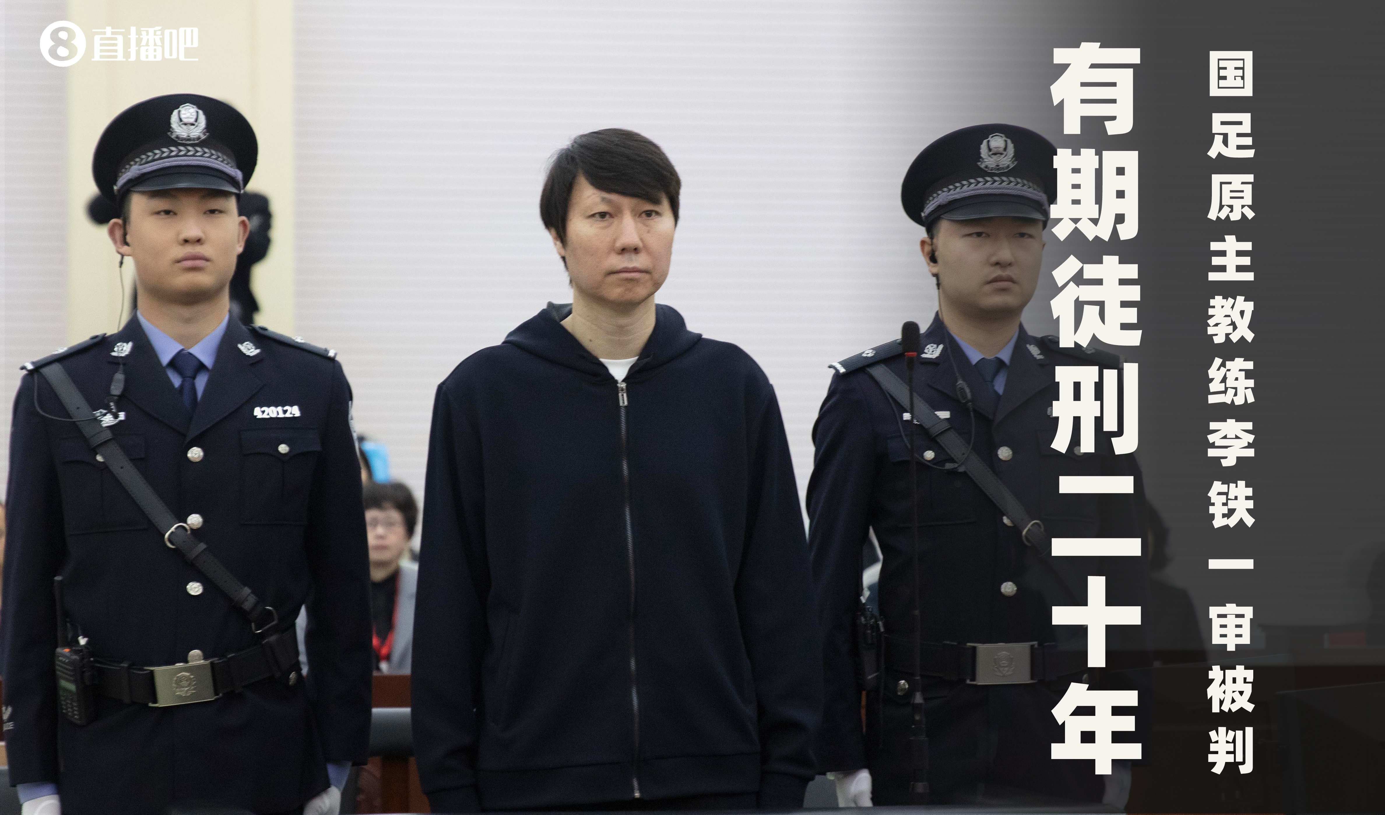 一審被判有期徒刑20年！財新：李鐵案目前尚在二審中，判決未生效