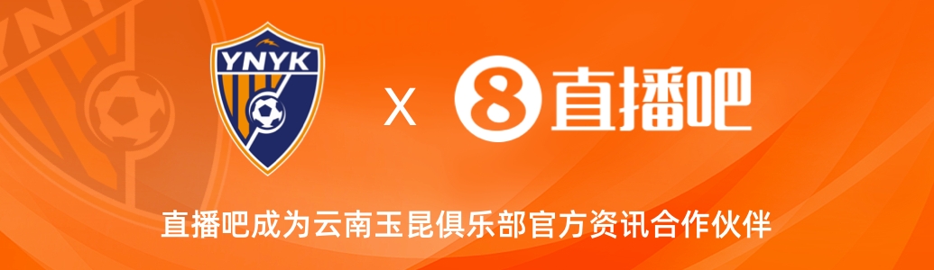 官宣！云南玉昆足球俱樂部正式入駐，直播吧成為官方資訊合作伙伴