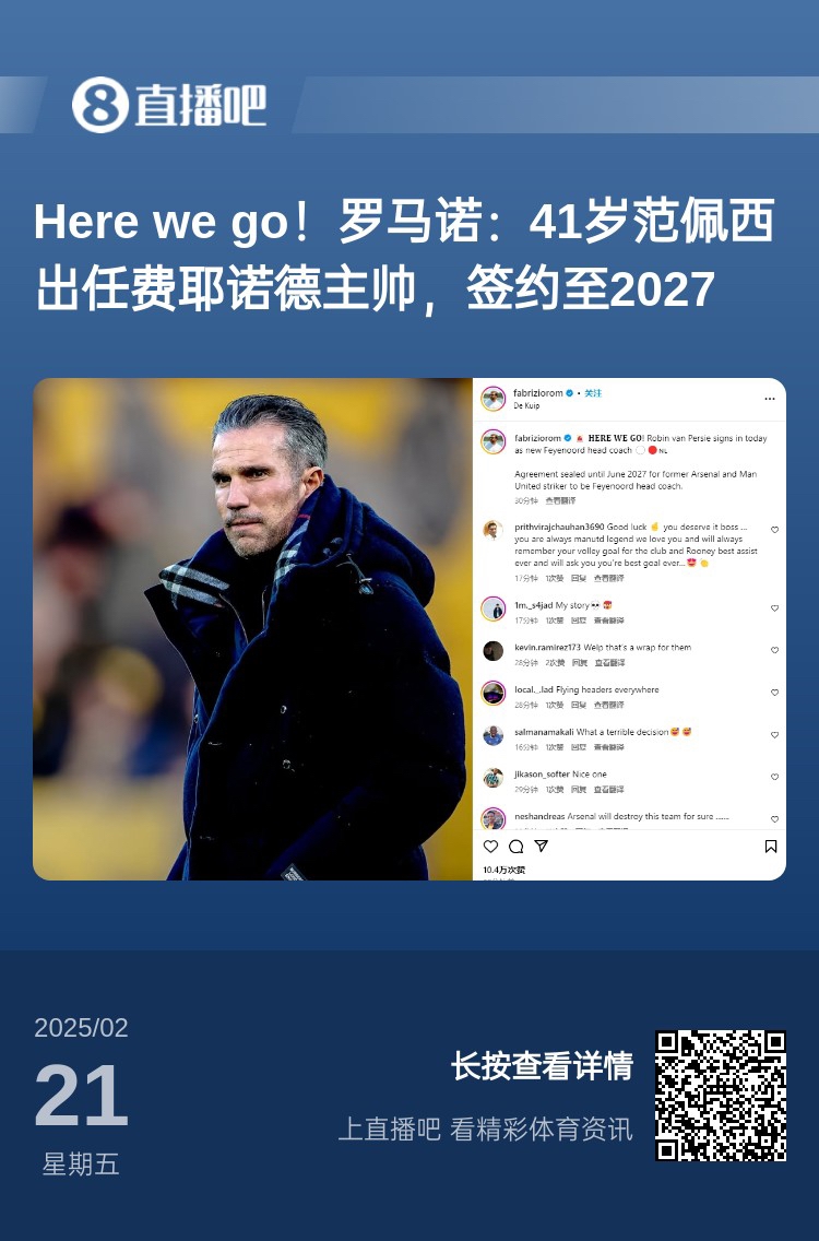 愛恨情仇！范佩西執(zhí)教費耶諾德Here We Go，歐冠潛在對手阿森納