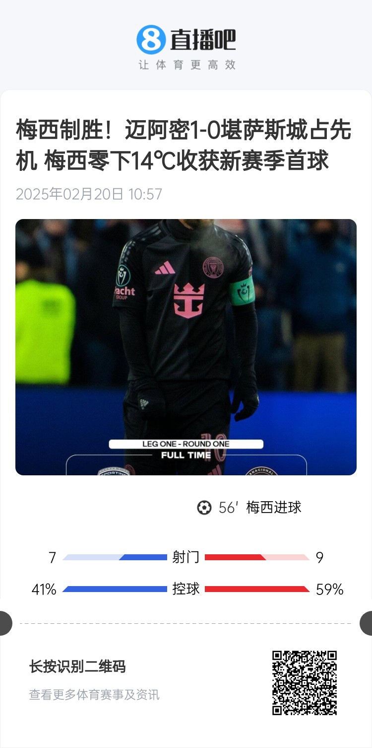 冰火兩重！梅西上一場-14℃進球，本場美職聯(lián)21°C