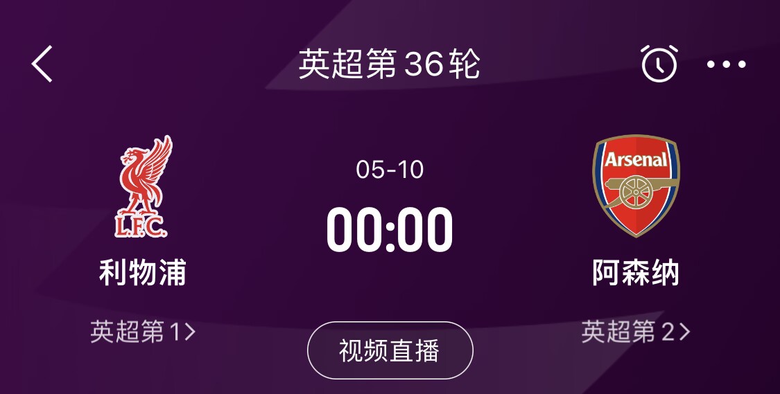 直接對(duì)話！5月10日倒數(shù)第3輪，利物浦vs阿森納，英超懸念還在嗎？
