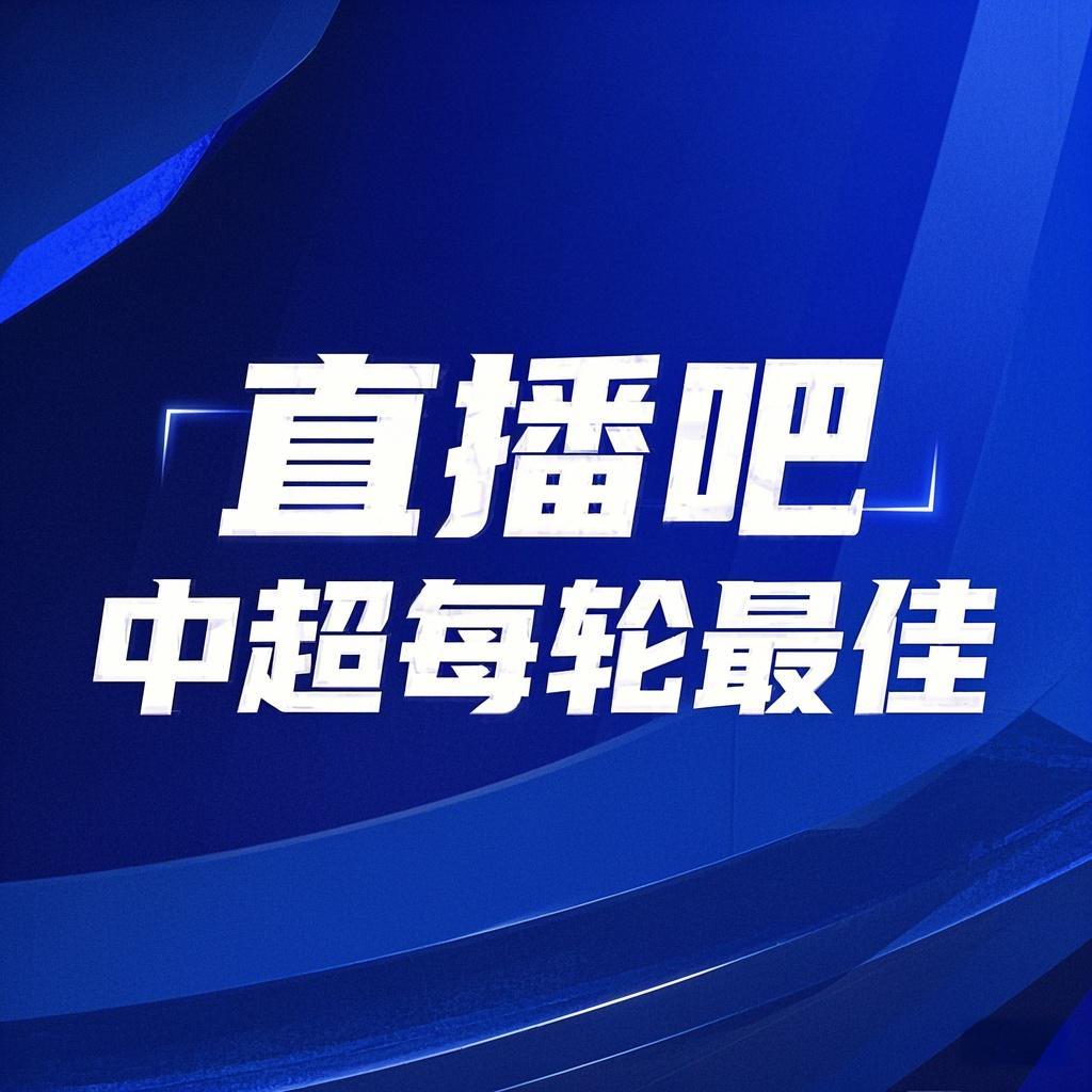 你的投票，定義英雄！【直播吧】中超第3輪最佳球員評選開啟
