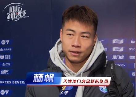 楊帆：每個賽季首戰(zhàn)都是遭遇戰(zhàn)不太好踢，大家有需要磨合的地方