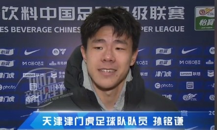 孫銘謙：對(duì)自己的表現(xiàn)不太滿意，踢中超能推動(dòng)自己更進(jìn)一步