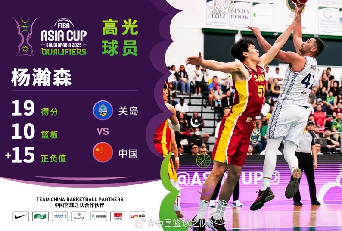 8中7拿到19分9籃板！楊瀚森當(dāng)選中國男籃VS關(guān)島高光球員