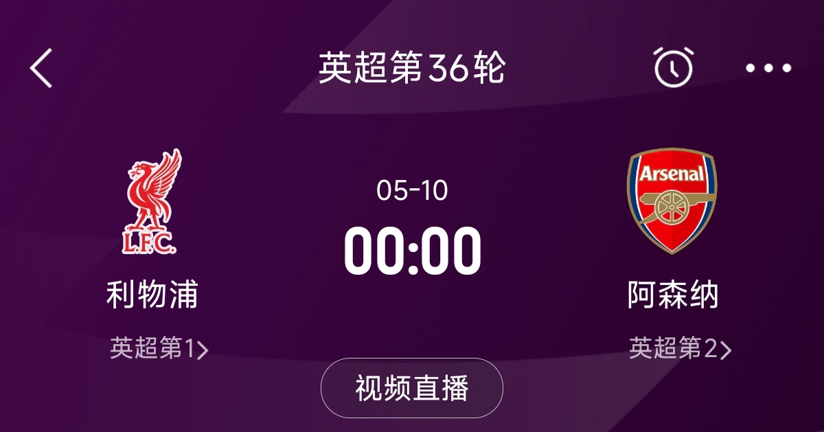 列隊迎冠軍？阿森納距利物浦已13分，倒數(shù)第3輪時兩隊才直接交鋒