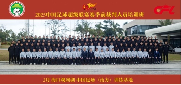 足協(xié)近期舉辦中超裁判培訓(xùn)班，足協(xié)高層：要避免原則性重大錯漏判