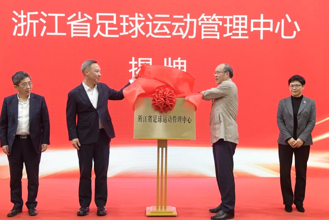 浙江省足球運動管理中心正式成立，全力推動浙江足球高質(zhì)量發(fā)展