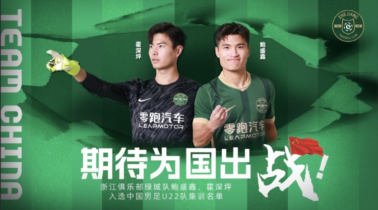 鮑盛鑫、霍深坪入選U22國(guó)足，浙江隊(duì)發(fā)布海報(bào)：期待為國(guó)出戰(zhàn)