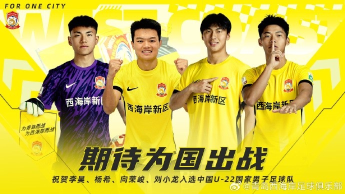 李昊、楊希、向榮峻和劉小龍入選U22國足，青島西海岸發(fā)文祝賀