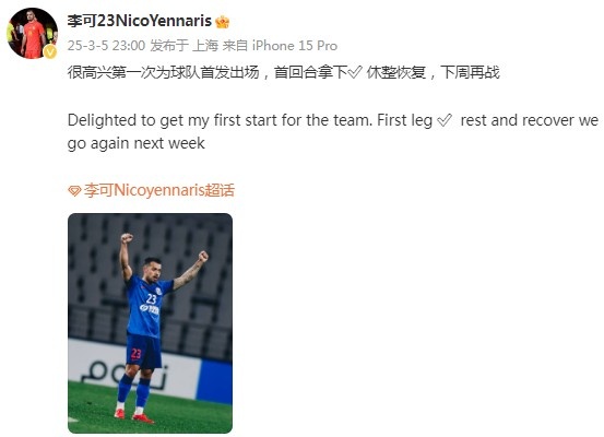 李可社媒慶祝勝利：很高興第一次為申花首發(fā)出場，首回合拿下?