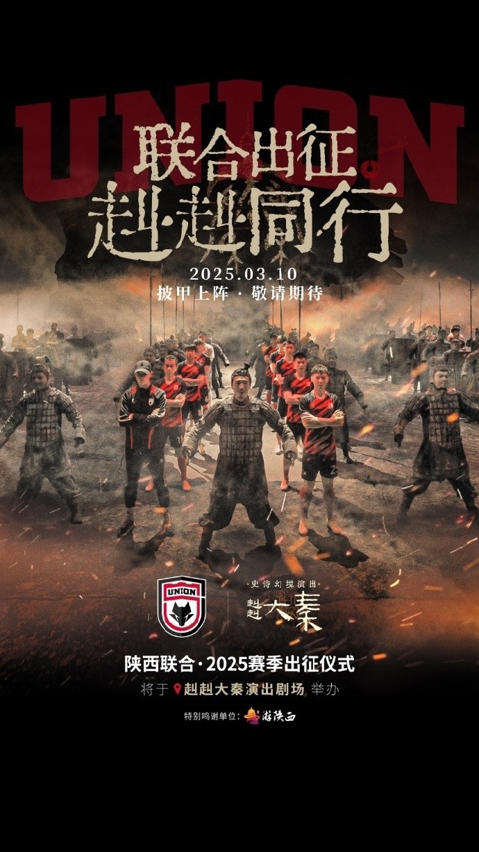聯(lián)合出征！陜西聯(lián)合將在3月10日舉辦新賽季出征儀式