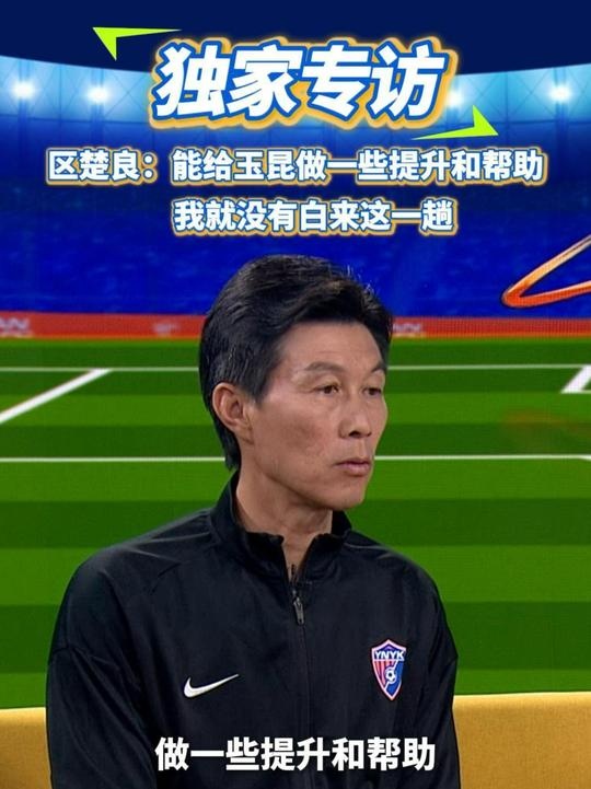 區(qū)楚良：能給玉昆做一些提升和幫助，我就沒有白來這一趟