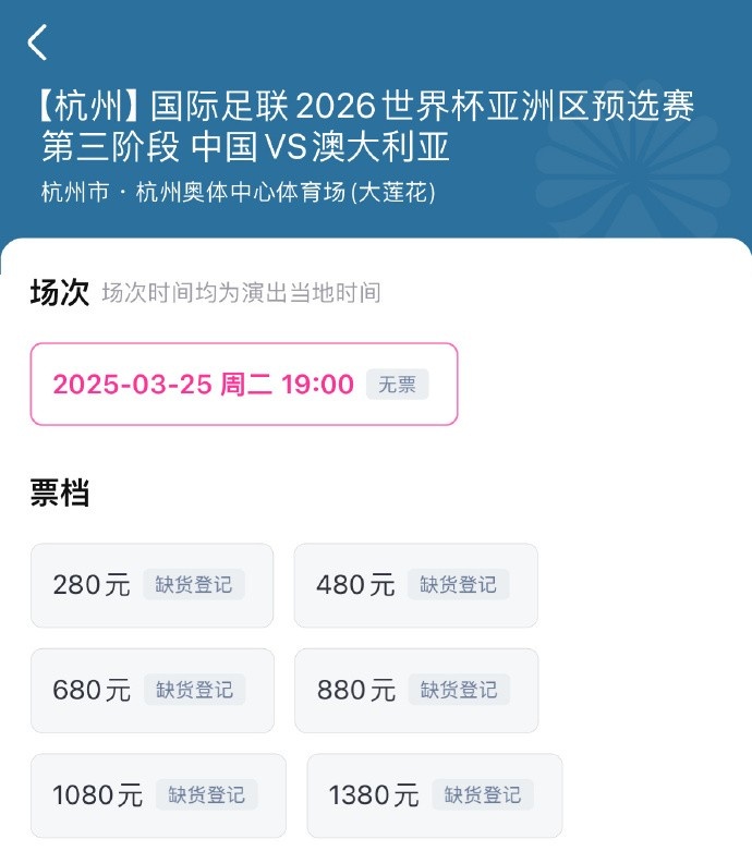 搶到票了嗎？國足世預賽vs澳大利亞門票開售，各平臺15分鐘即售罄