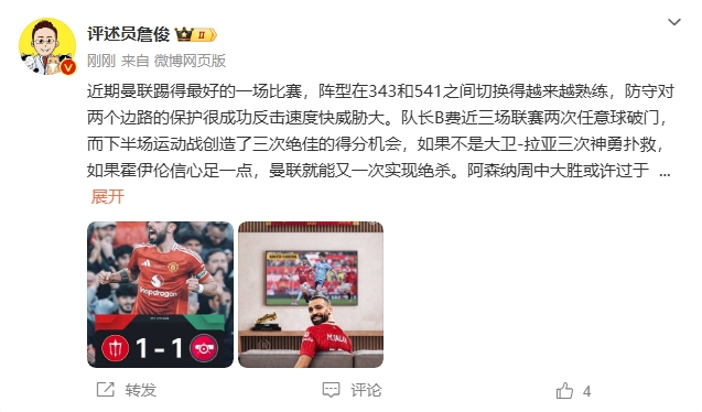 詹?。郝?lián)近期踢得最好的一場 紅軍9場再拿16分就能奪冠！