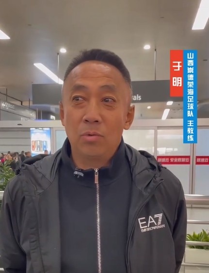 山西崇德榮海主帥：俱樂部來到山西能有穩(wěn)定發(fā)展，有了堅強后盾