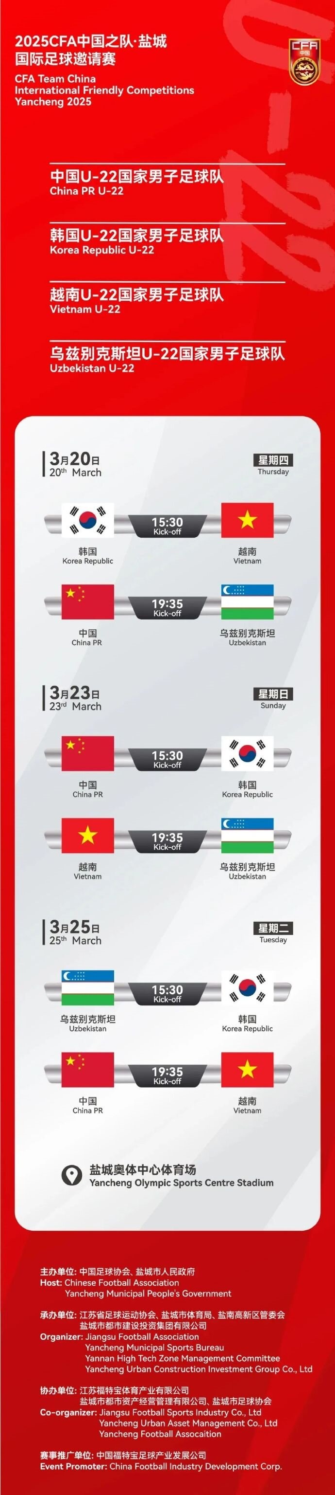 2025CFA中國之隊·鹽城國際足球邀請賽今日開票！