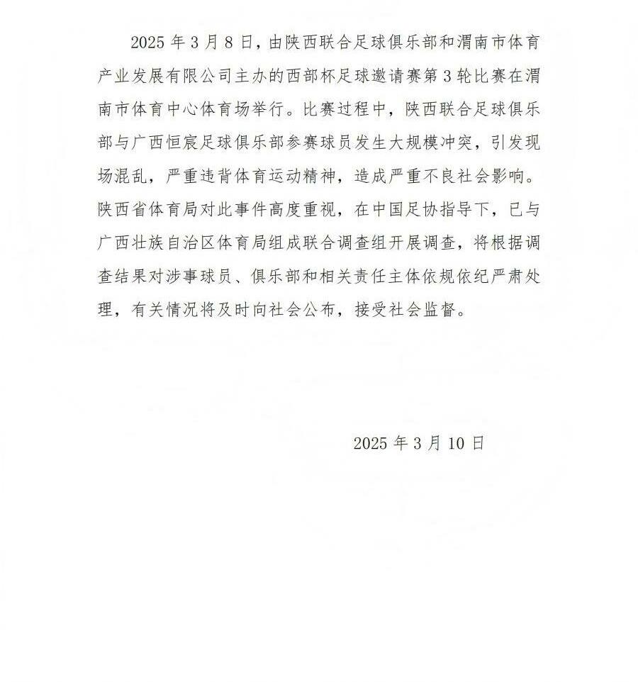 陜西省體育局：將調(diào)查西部杯的大規(guī)模沖突，依規(guī)依紀(jì)嚴(yán)肅處理