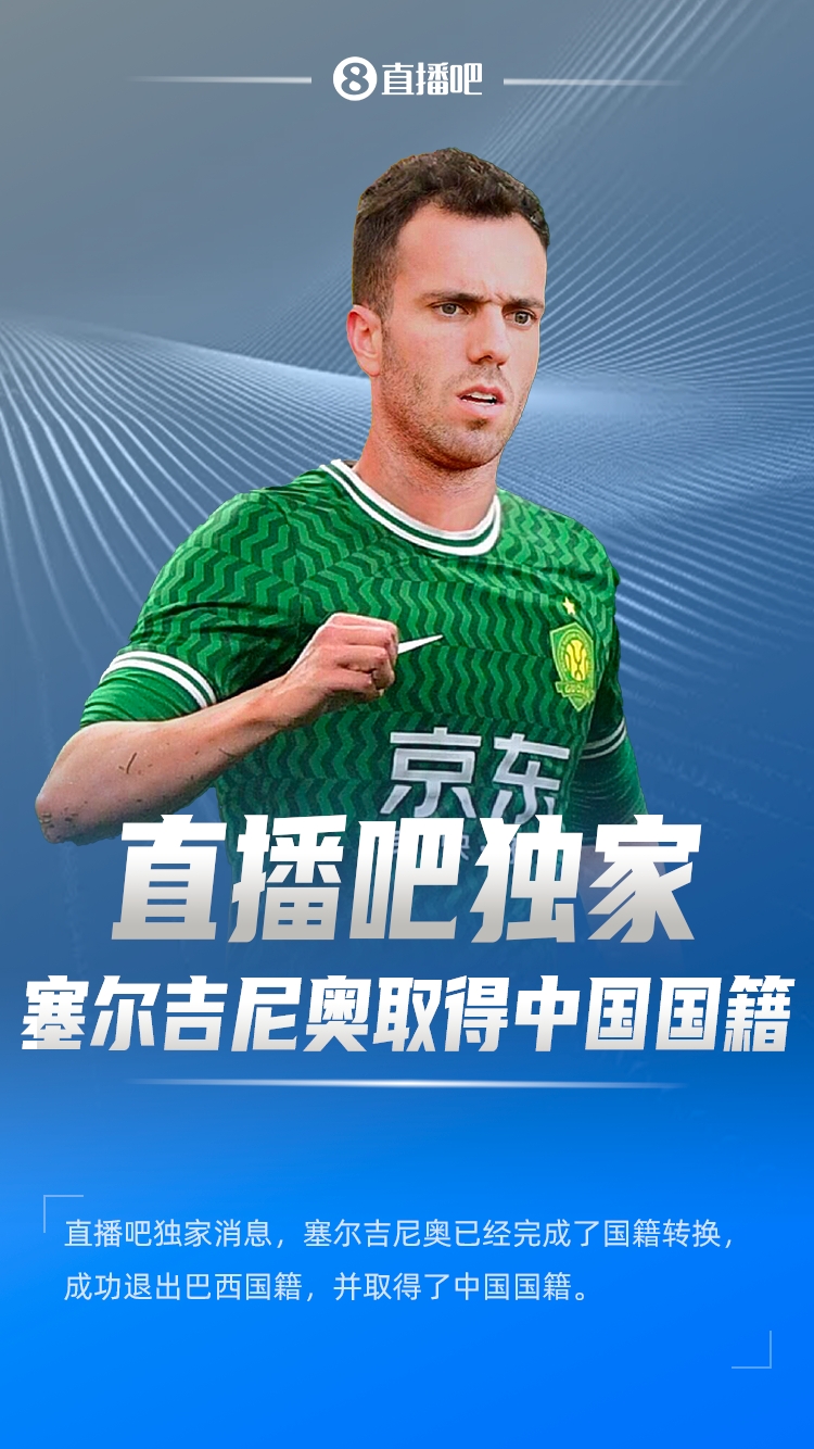 直播吧獨家：塞爾吉尼奧成功退出巴西國籍，取得了中國國籍！