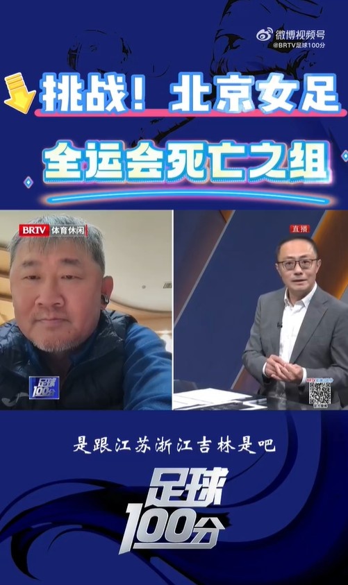 北京女足主帥：全運會資格賽確實分入死亡之組，向最高目標沖擊