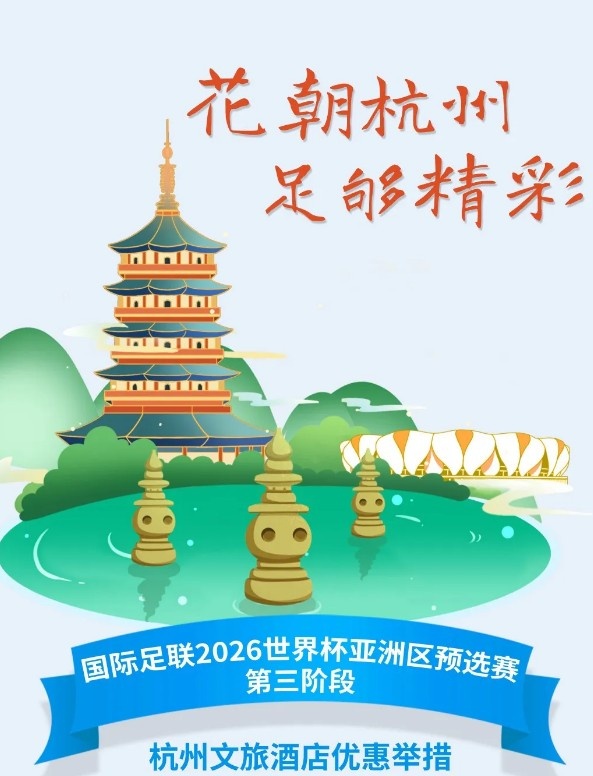 杭州文旅：憑世預(yù)賽門票，可在杭州享受97家酒店及181個(gè)產(chǎn)品優(yōu)惠