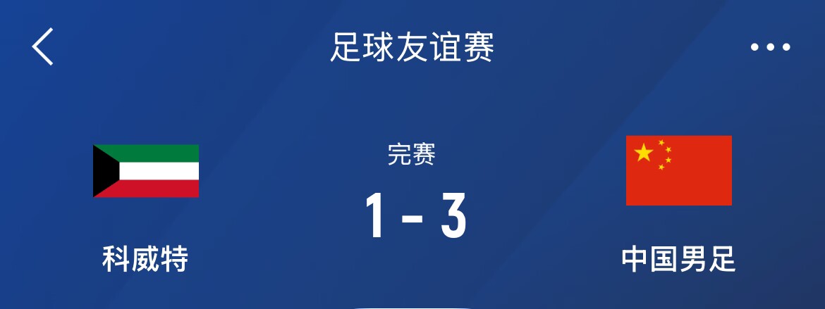 熱身賽-國(guó)足3-1科威特，李磊、拜合拉木破門(mén)，塞鳥(niǎo)出戰(zhàn)45分鐘