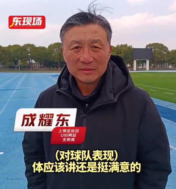 上海U16男足晉級全運(yùn)會決賽圈，主帥成耀東：對球隊(duì)表現(xiàn)挺滿意