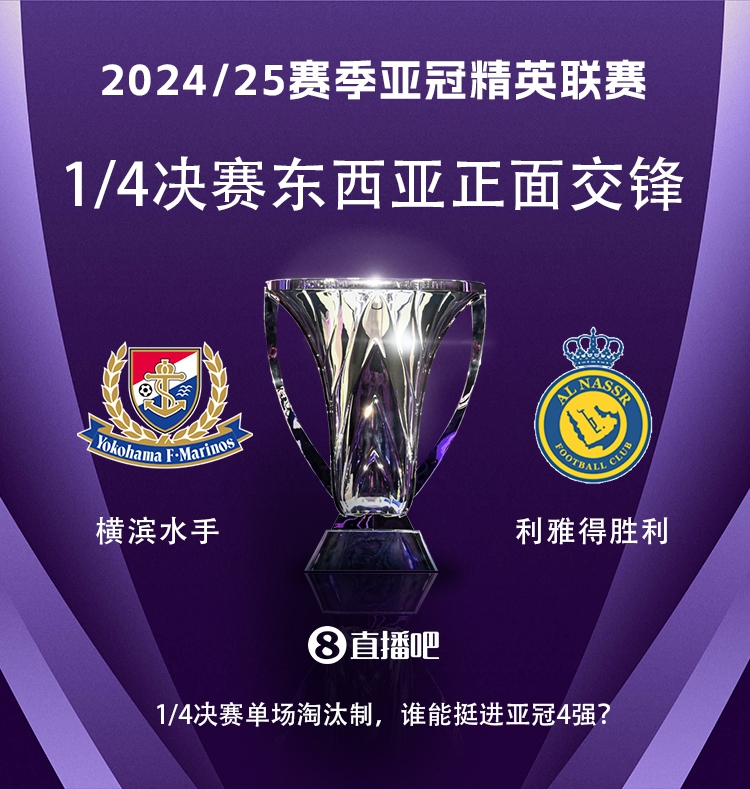 亞冠1/4決賽對陣：利雅得勝利vs橫濱水手，C羅vs安德森-洛佩斯！