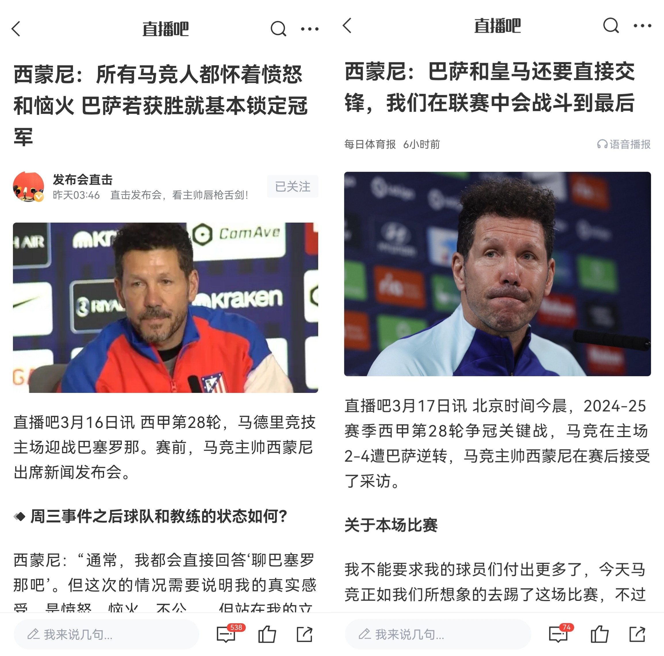 西蒙尼賽前稱巴薩取勝基本奪冠，賽后表態(tài)皇薩還要踢我們還有希望