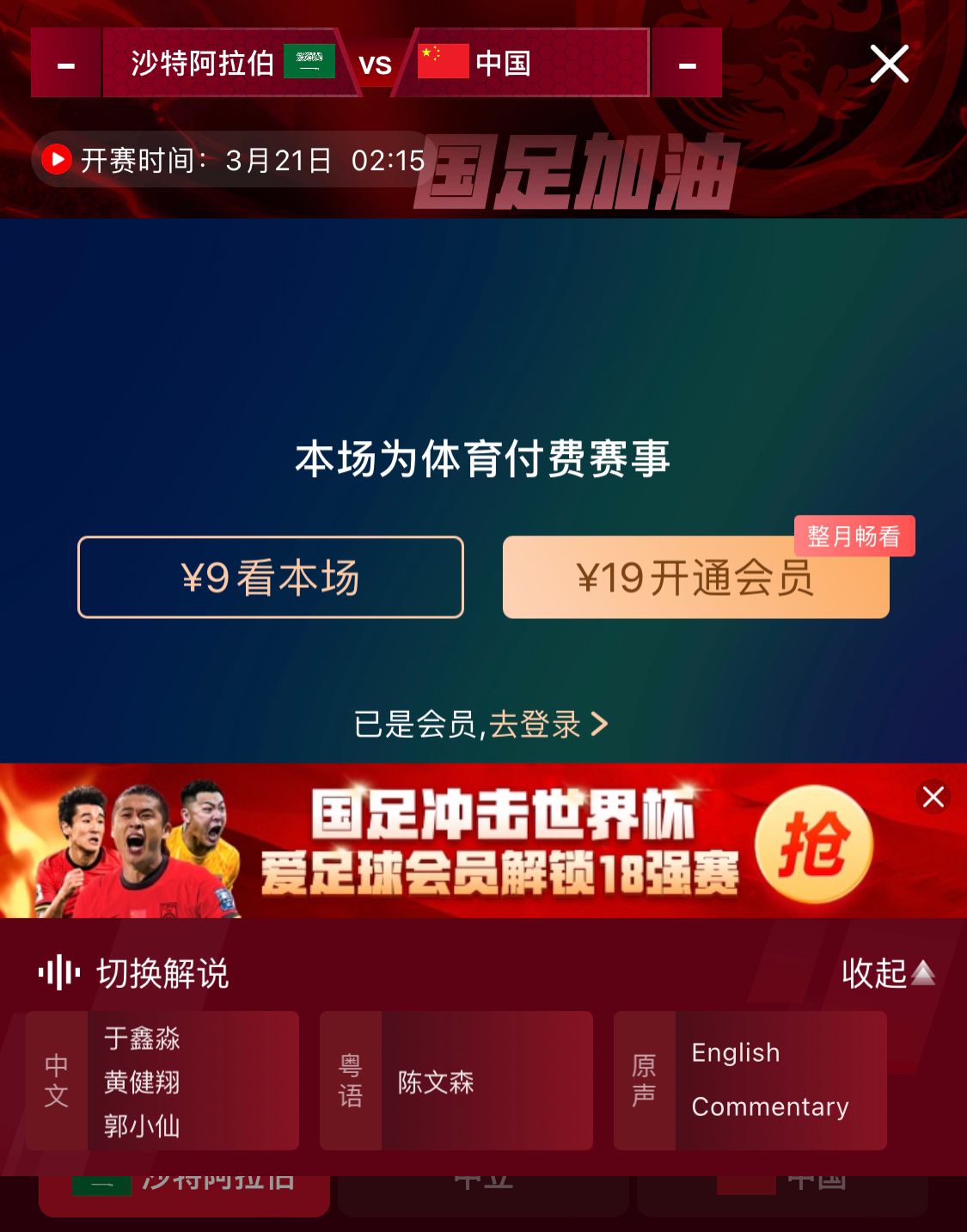 轉(zhuǎn)播平臺顯示，國足客戰(zhàn)沙特9元付費(fèi)直播，日韓等場次同樣付費(fèi)