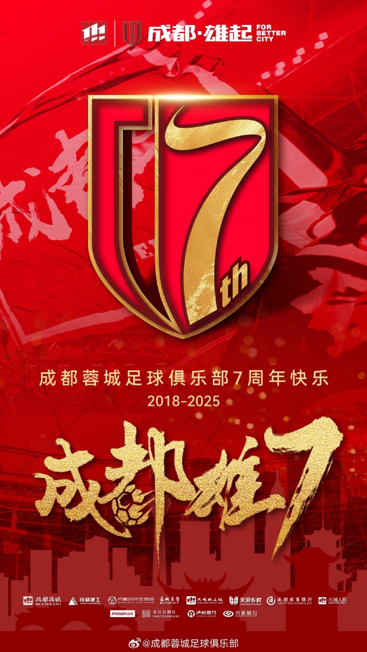 成都蓉城七周年！7年，征途漫漫；未來，請繼續(xù)與我們攜手前行
