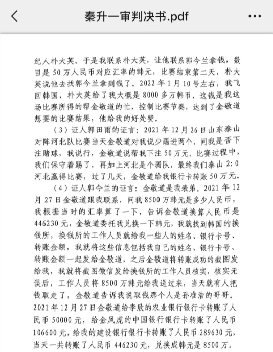 網(wǎng)傳郭田雨證詞：金敬道問我是否賭球我說行，事后給我轉(zhuǎn)了50萬