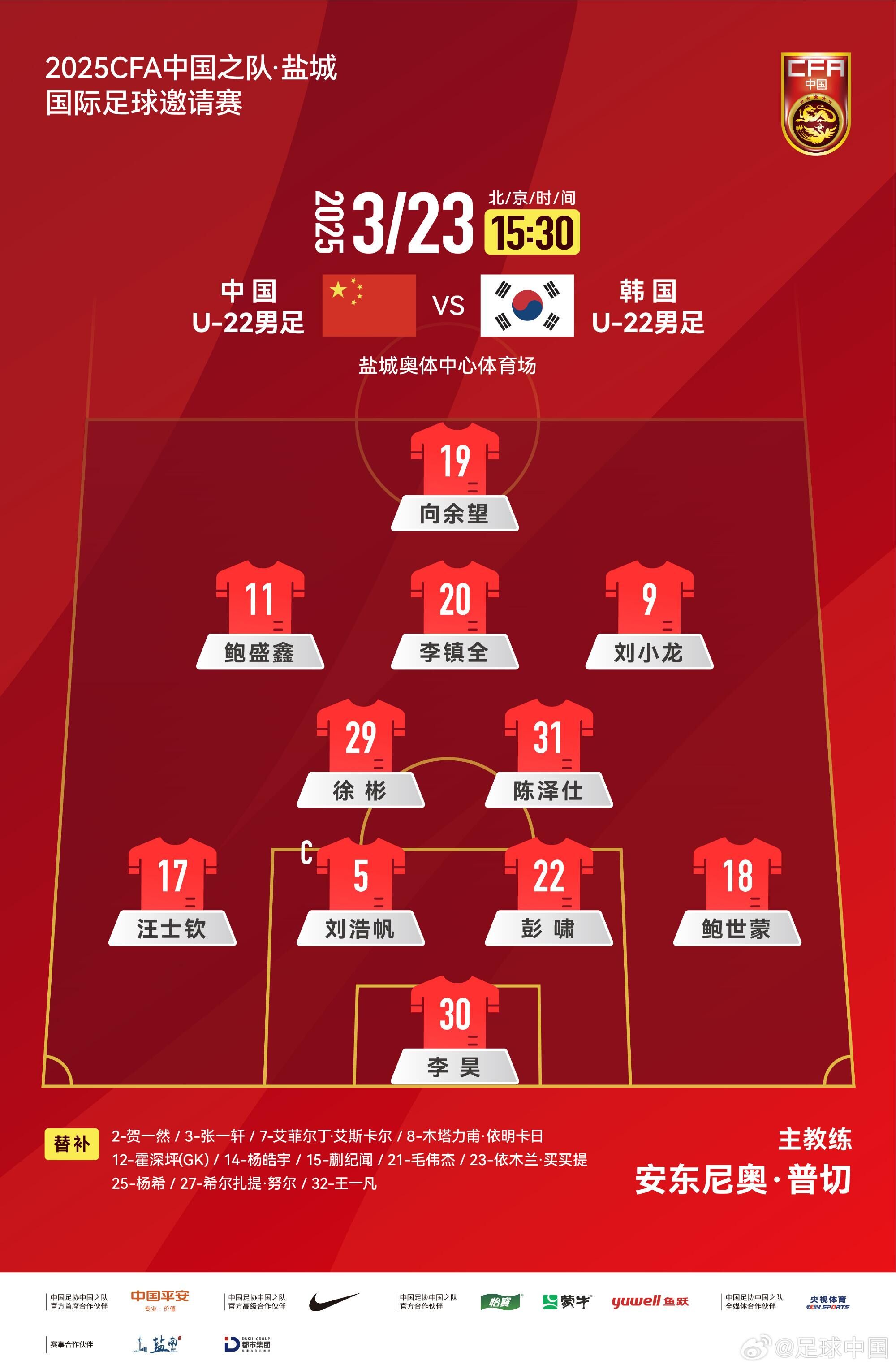 U22國(guó)足vs韓國(guó)首發(fā)：汪士欽、徐彬首發(fā)，依木蘭、蒯紀(jì)聞替補(bǔ)