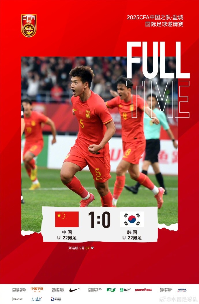 劉浩帆第87分鐘制勝進(jìn)球，U-22中國男足1:0戰(zhàn)勝U-22韓國男足