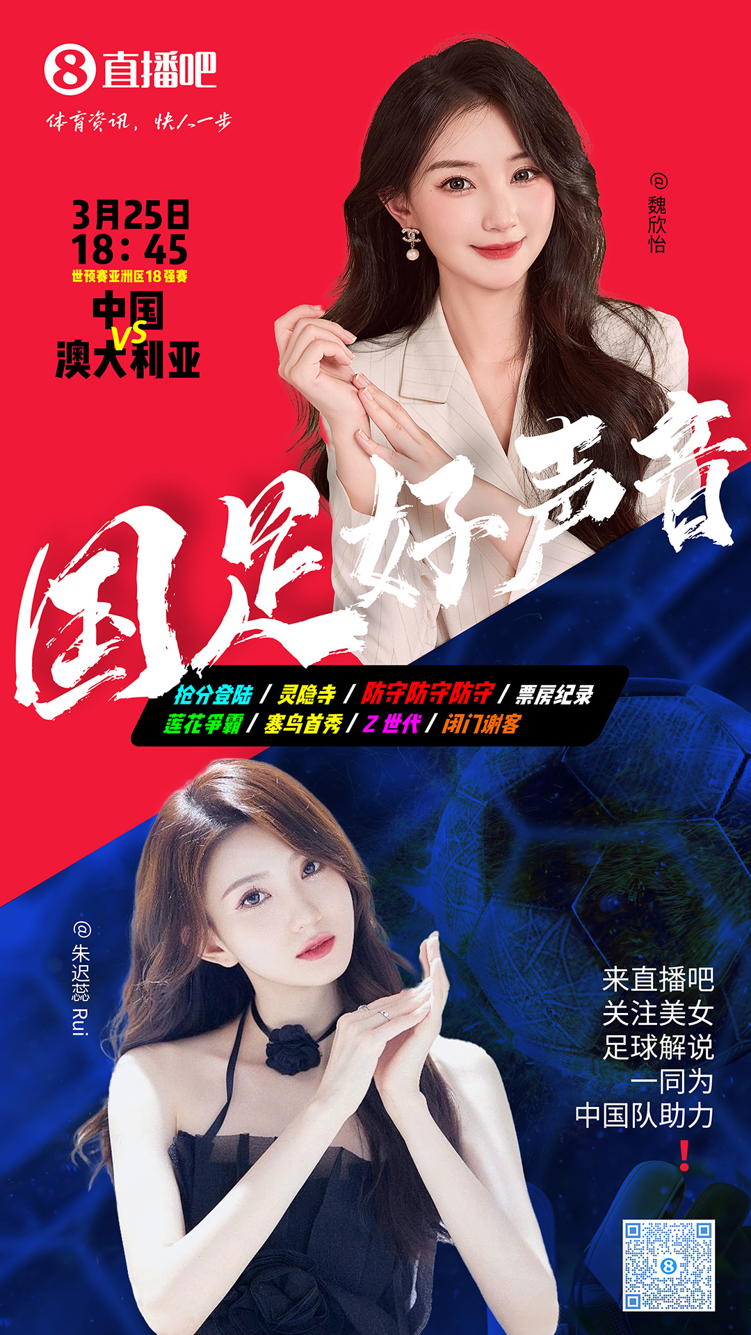 18:45等你！美女解說魏欣怡&朱遲蕊陪你看國足vs澳大利亞，送獎(jiǎng)品