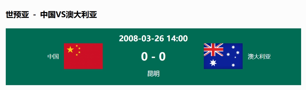沒輸過！國(guó)足在主場(chǎng)世預(yù)賽和澳大利亞僅交手一次，0-0互交白卷