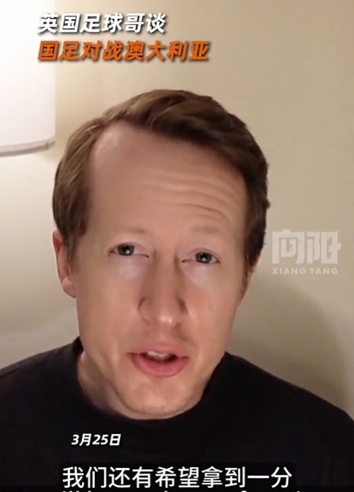 英國足球哥為國足打氣：中國隊(duì)做好防守，有希望對(duì)澳大利亞拿一分