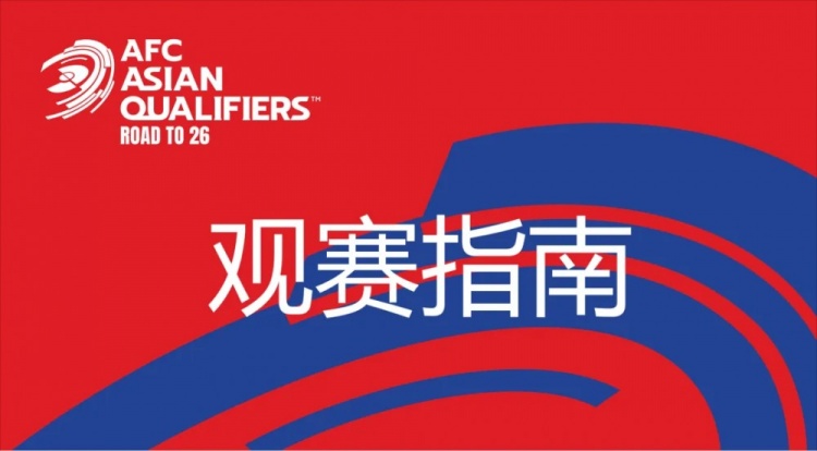 國足vs澳大利亞觀賽指南：下午4點開始檢票，晚上7點30分停止檢票