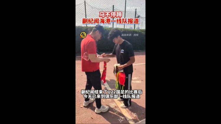 期待首秀！東體：蒯紀(jì)聞今天來到海港一線隊(duì)報(bào)到