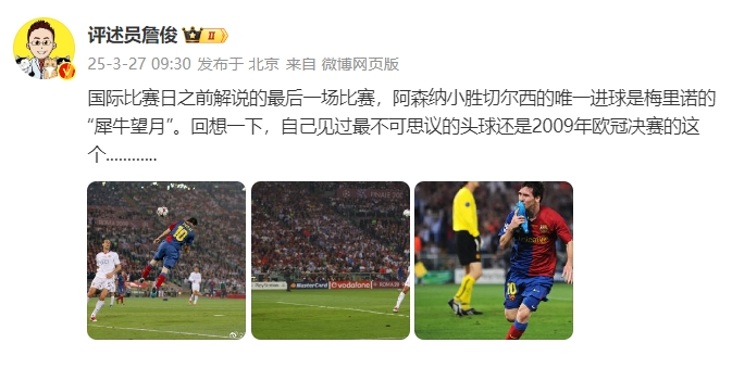 詹?。夯叵胍幌?，自己見(jiàn)過(guò)最不可思議的頭球還是09年歐冠決賽的