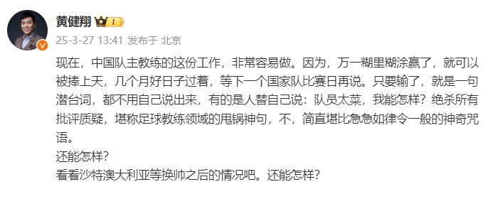 黃健翔：國足主教練工作非常容易做，萬一糊里糊涂贏了就被捧上天