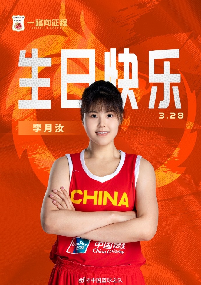 26歲生日快樂 ！籃協(xié)官方祝福李月汝：健康漲球 再接再厲！