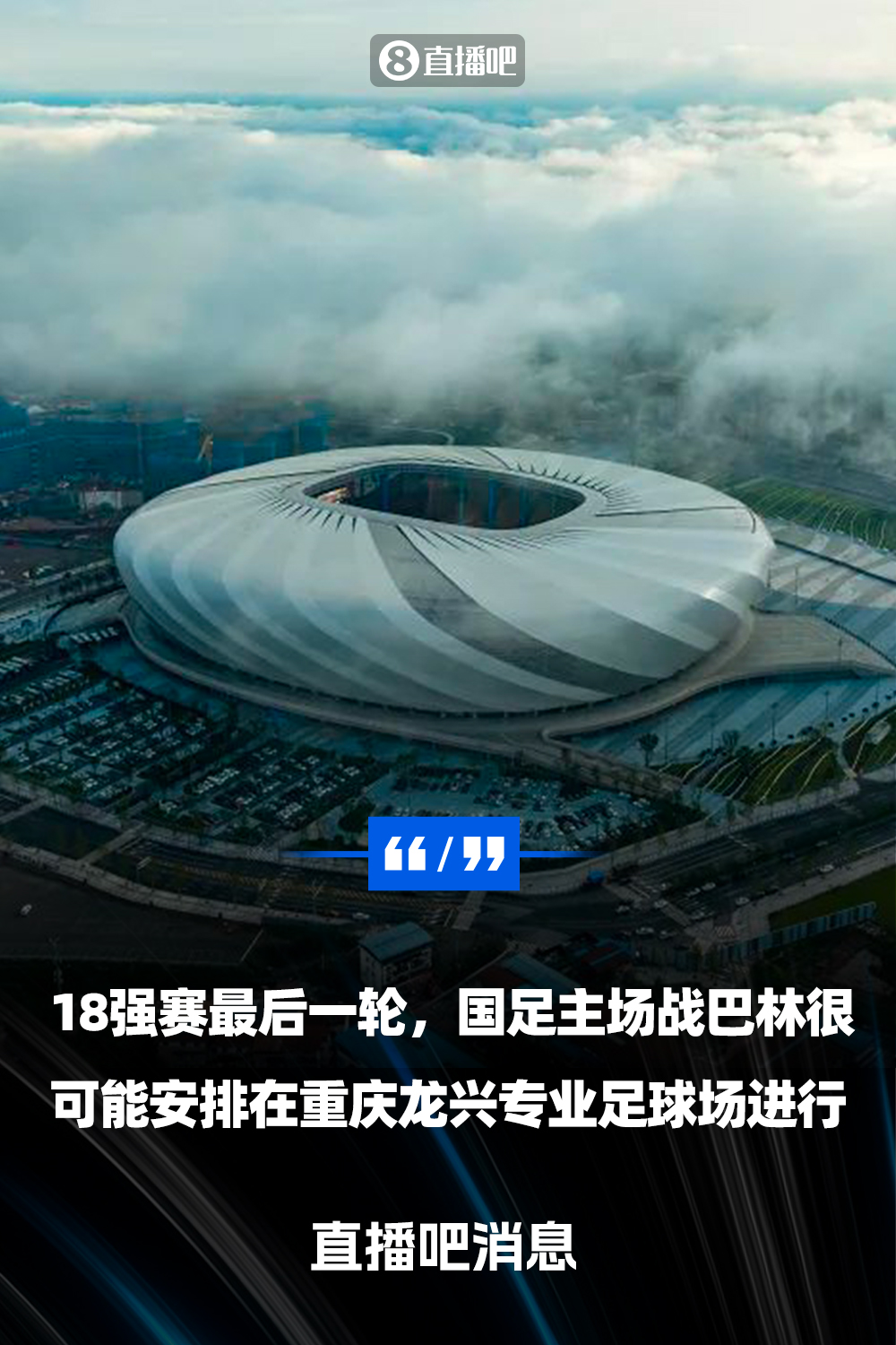 重慶龍興專業(yè)足球場(chǎng)介紹：重慶首座專業(yè)足球場(chǎng)，容納6萬(wàn)人