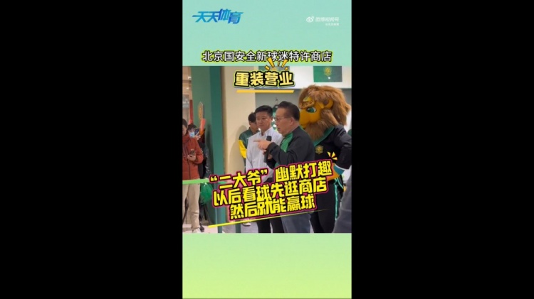 京媒：國(guó)安球迷特許商店重裝營(yíng)業(yè)，曹永競(jìng)、張?jiān)闯鱿舨蕛x式