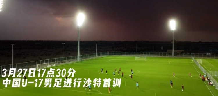 U17國(guó)足抵達(dá)沙特阿拉伯城市塔伊夫，備戰(zhàn)一周后打響的U17亞洲杯