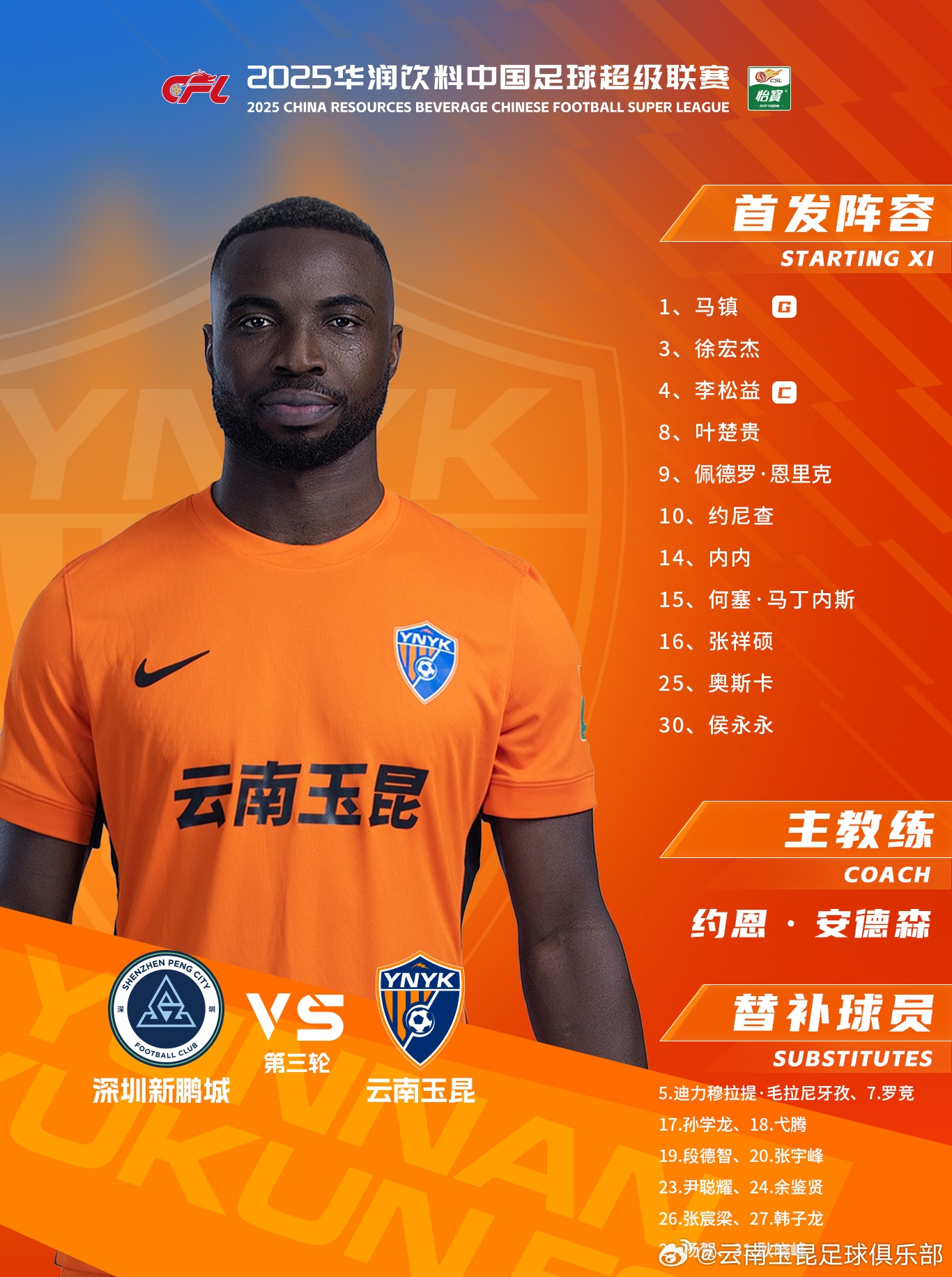 今日云南玉昆陣容出爐！