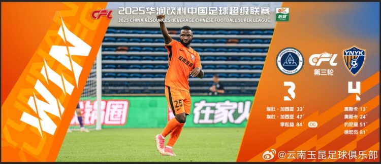 中超第3輪云南玉昆以4比3擊敗對手，這是云南足球的歷史中超首勝