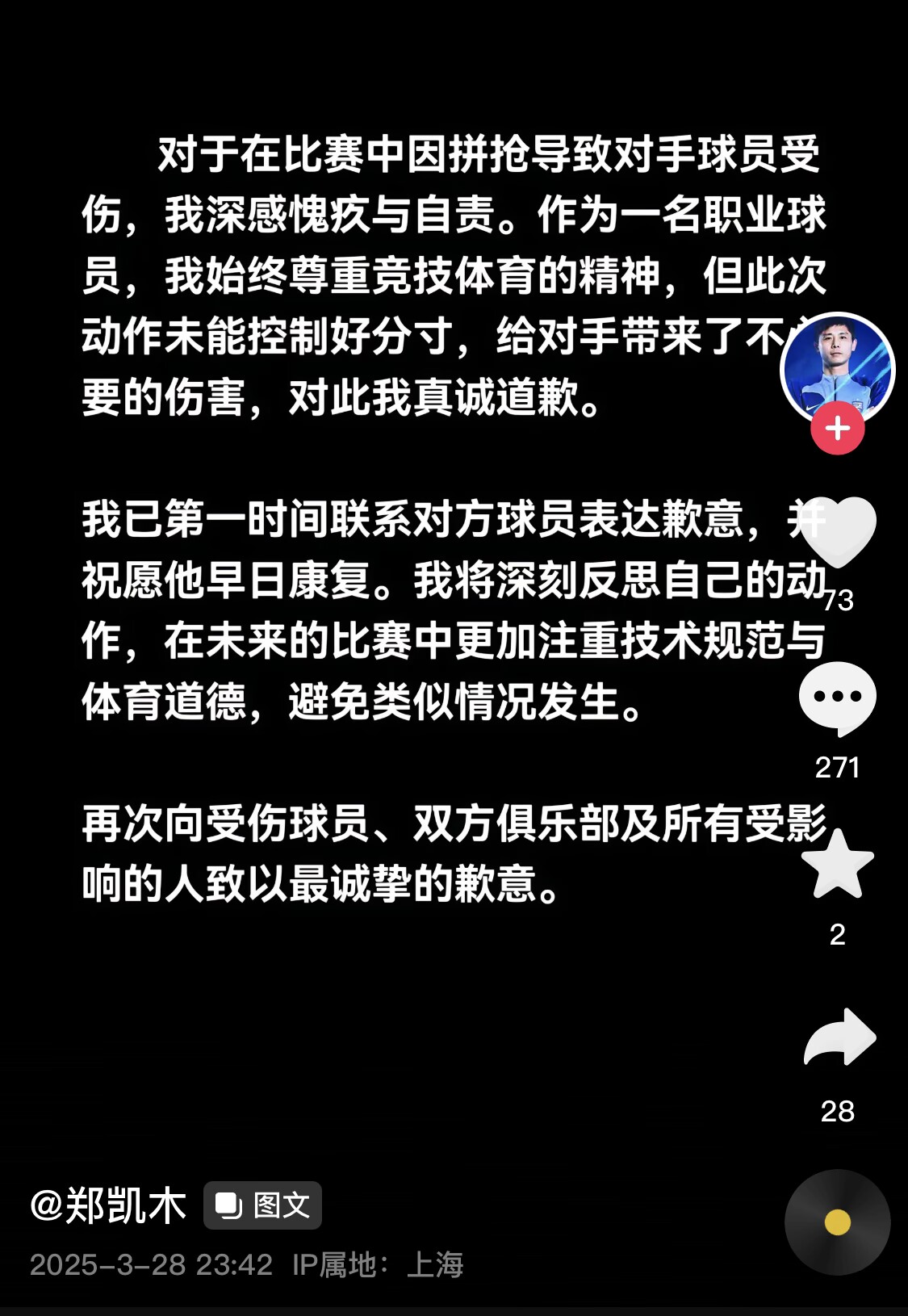 真假？名為“鄭凱木”的賬號(hào)為踩踏王鈺棟腳踝致歉，但ip在上海