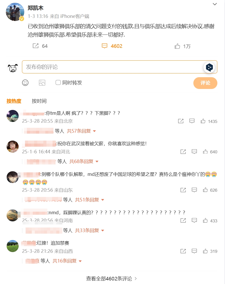踩踏王鈺棟！鄭凱木昔日談滄州欠薪微博下，被球迷怒噴四千余條