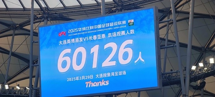 中超第一主場？！大連英博隊史中超首個主場球迷破6萬，歷史第2高